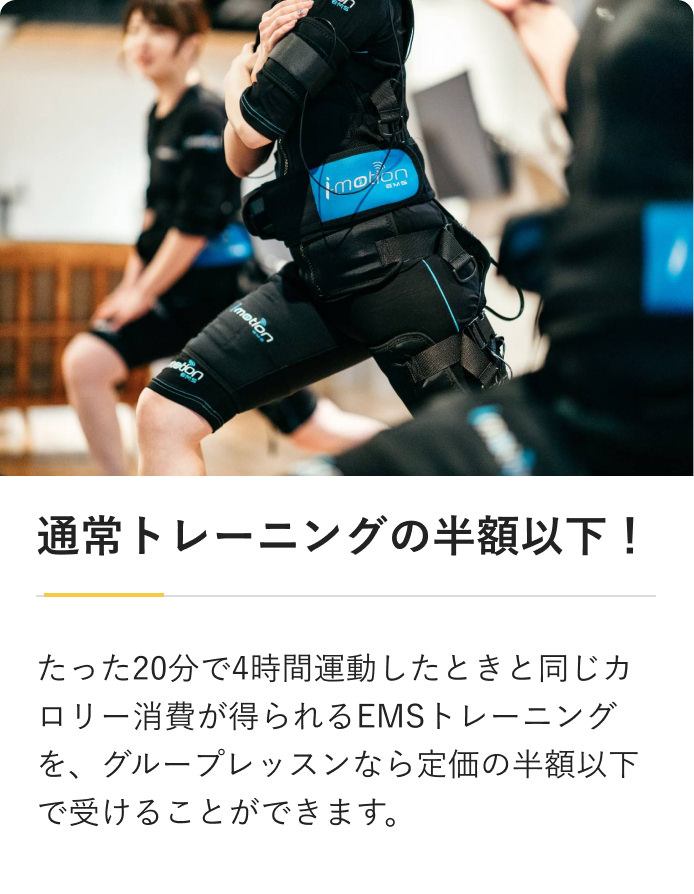 通常トレーニングの半額以下