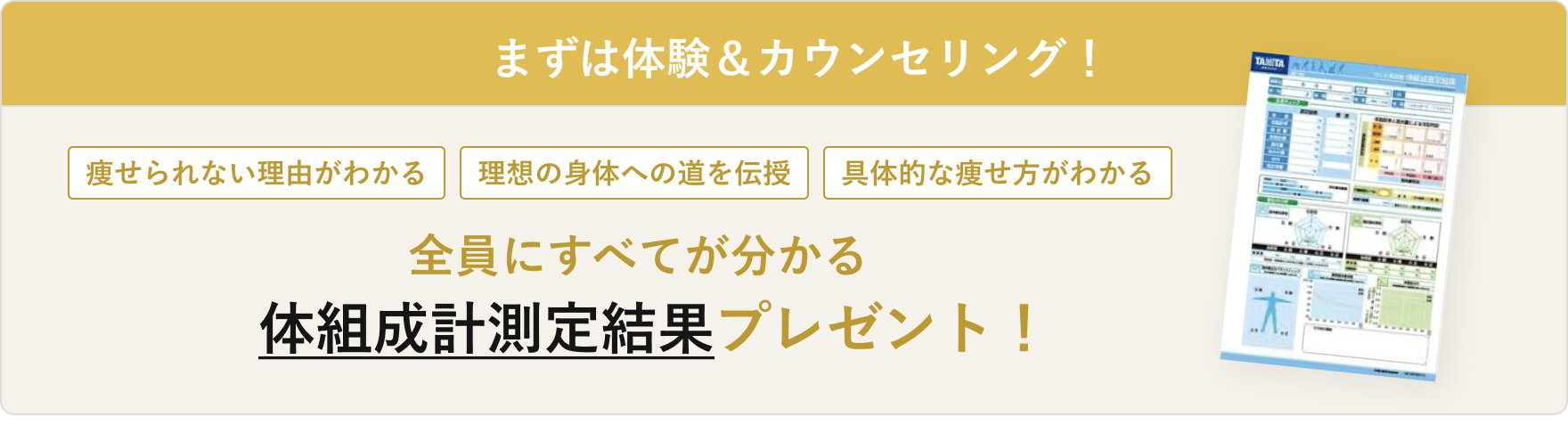 まずは体験&カウンセリング!全員にすべてが分かる体組成計測定結果プレゼント!