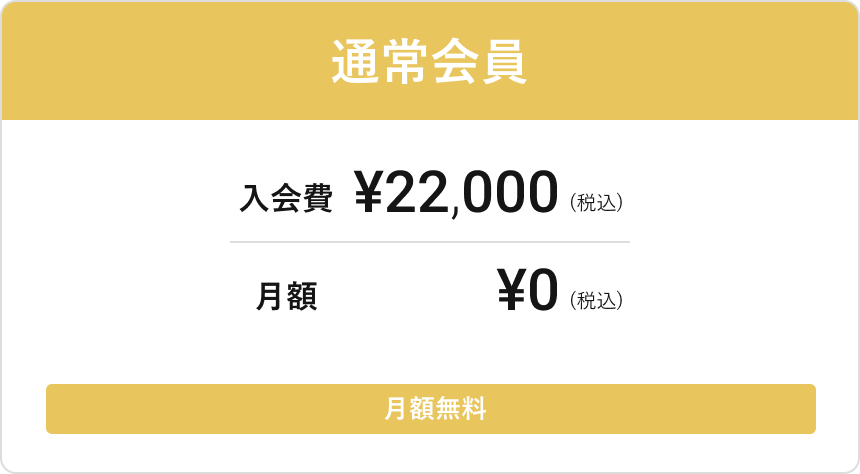 通常会員の入会費は22,000円。月額0円。