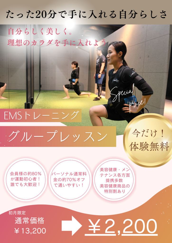 EMS グループレッスン新規キャンペーン！！！通常 13,200円 → 2,200円