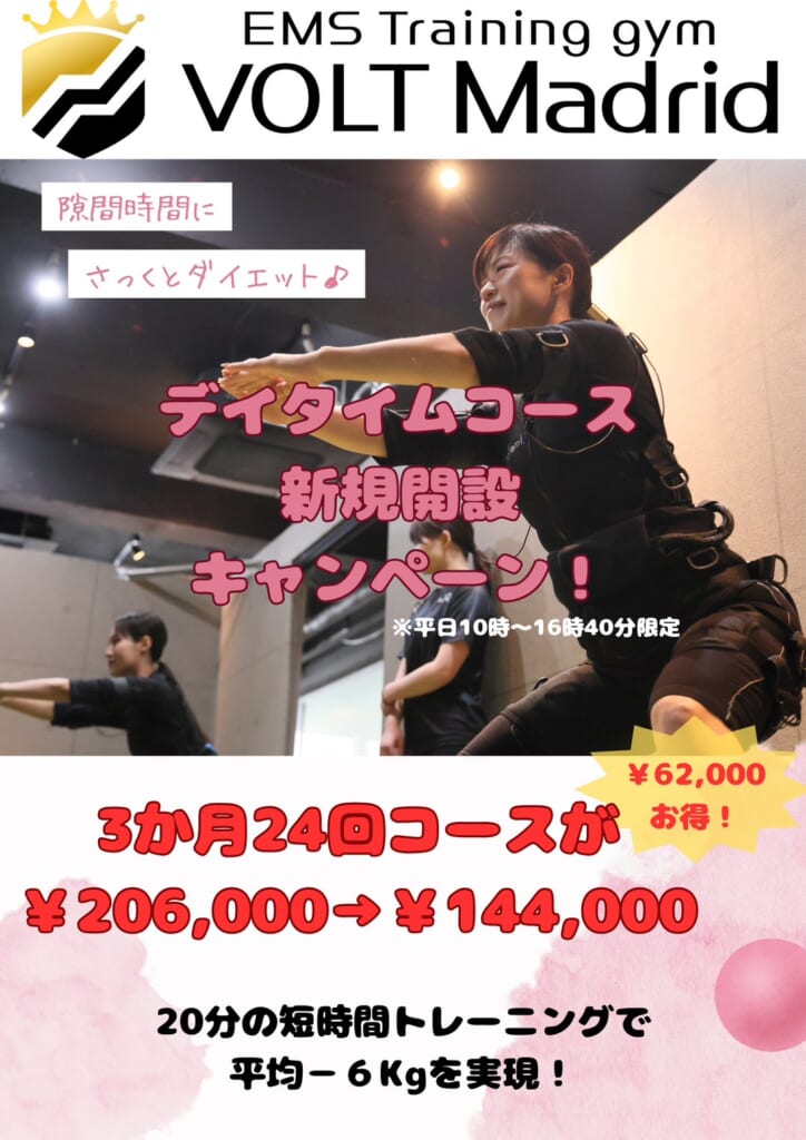 【お得！】デイタイム特別コースキャンペーン！